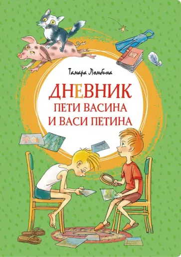 Тамара Ломбина - Дневник Пети Васина и Васи Петина. Повесть обложка книги