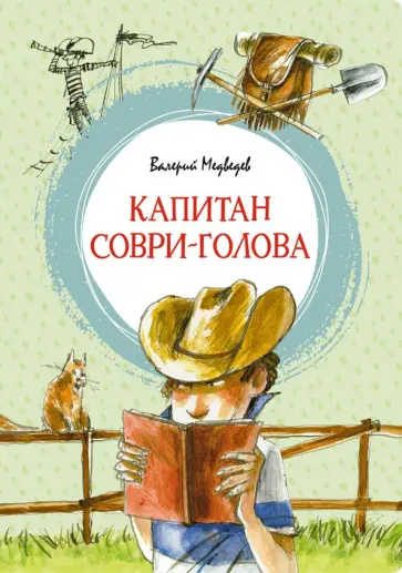 Валерий Медведев - Капитан Соври-голова, или 36 и 9. Шесть рассказов из жизни Дмитрия Колчанова Валерий Медведев - Капитан Соври-голова, или 36 и 9. Шесть рассказов из жизни Дмитрия Колчанова обложка книги