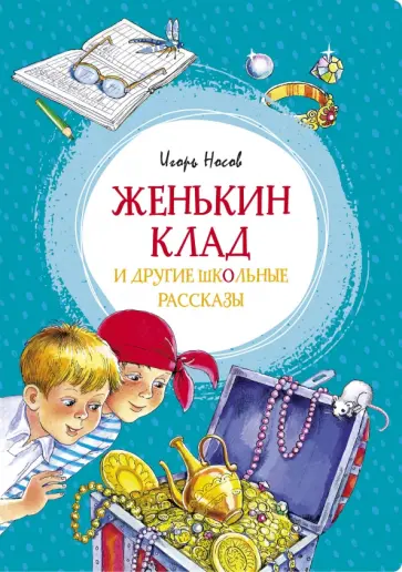 Игорь Носов - Женькин клад и другие школьные рассказы обложка книги