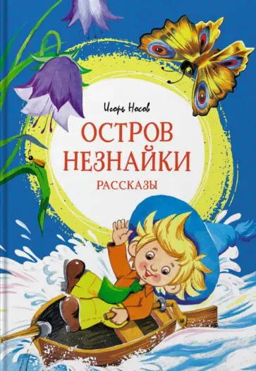 Игорь Носов - Остров Незнайки. Рассказы обложка книги