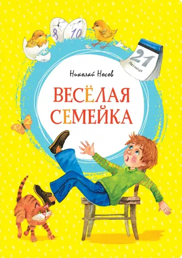 Николай Носов - Весёлая семейка. Повесть обложка книги