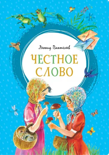 Леонид Пантелеев - Честное слово Леонид Пантелеев - Честное слово обложка книги