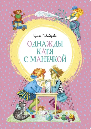 Ирина Пивоварова - Однажды Катя с Манечкой обложка книги