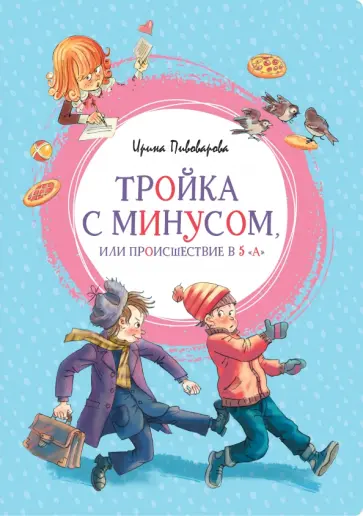 Ирина Пивоварова - Тройка с минусом, или Происшествие в 5 А обложка книги