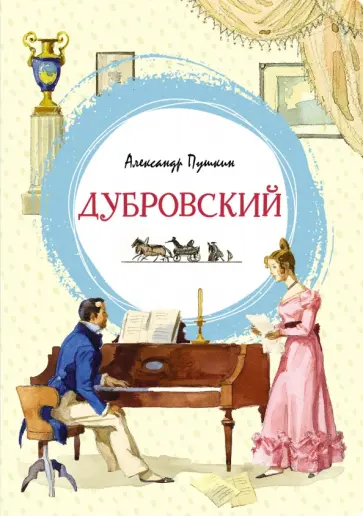 Александр Пушкин - Дубровский обложка книги