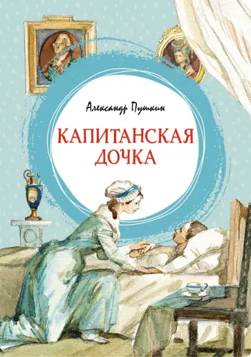 Александр Пушкин - Капитанская дочка обложка книги