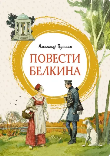Александр Пушкин - Повести Белкина обложка книги