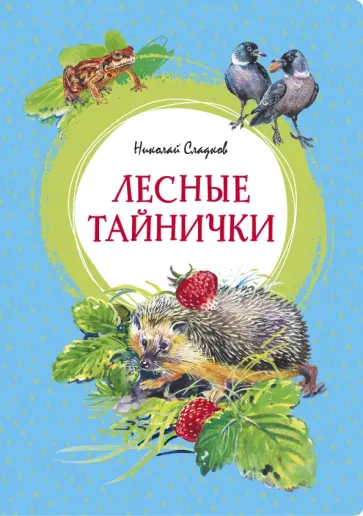 Николай Сладков - Лесные тайнички обложка книги
