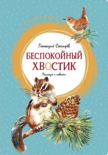 Геннадий Снегирёв - Беспокойный хвостик обложка книги