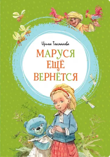 Ирина Токмакова - Маруся ещё вернётся обложка книги