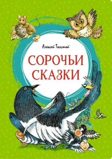 Алексей Толстой - Сорочьи сказки обложка книги