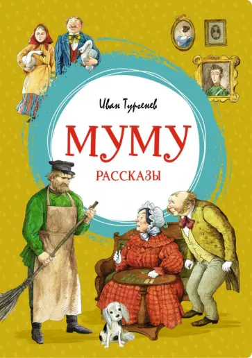 Иван Тургенев - Муму. Рассказы обложка книги