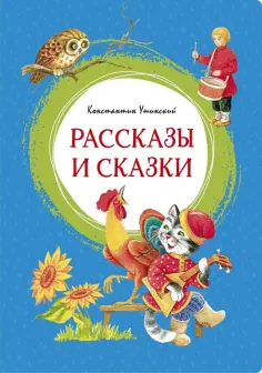 Константин Ушинский - Рассказы и сказки обложка книги