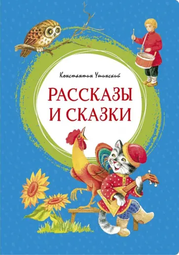 Константин Ушинский - Рассказы и сказки обложка книги