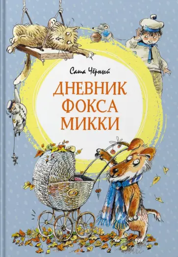 Саша Черный - Дневник фокса Микки обложка книги