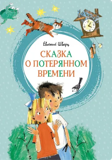 Евгений Шварц - Сказка о потерянном времени Евгений Шварц - Сказка о потерянном времени обложка книги