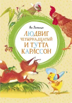 Ян-Олаф Экхольм - Людвиг Четырнадцатый и Тутта Карлссон обложка книги