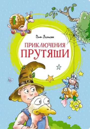 Пит Эллисон - Приключения Прутяши Пит Эллисон - Приключения Прутяши обложка книги