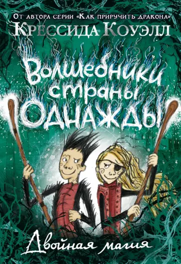 Крессида Коуэлл - Волшебники страны Однажды. Книга 2. Двойная магия Крессида Коуэлл - Волшебники страны Однажды. Книга 2. Двойная магия обложка книги