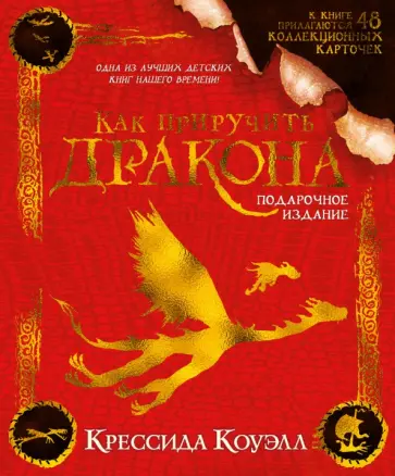 Крессида Коуэлл - Как приручить дракона. Подарочное издание Крессида Коуэлл - Как приручить дракона. Подарочное издание обложка книги