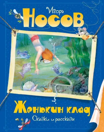Игорь Носов - Женькин клад Игорь Носов - Женькин клад обложка книги