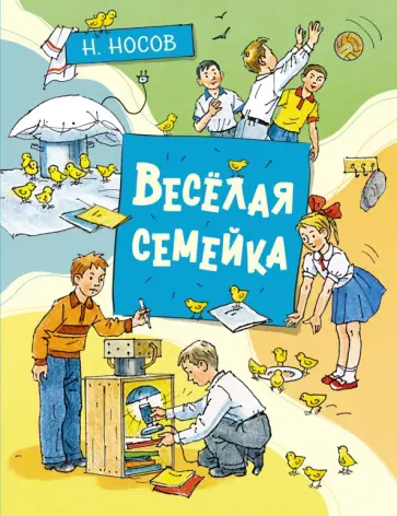 Николай Носов - Весёлая семейка Николай Носов - Весёлая семейка обложка книги