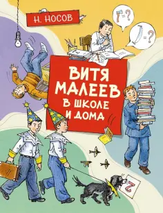 Николай Носов - Витя Малеев в школе и дома обложка книги