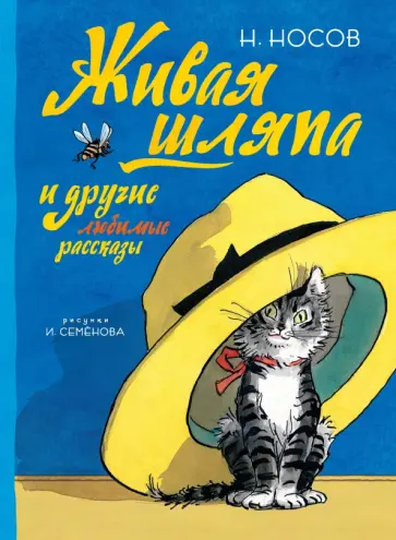 Николай Носов - Живая шляпа и другие любимые рассказы Николай Носов - Живая шляпа и другие любимые рассказы обложка книги