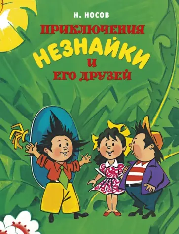 Николай Носов - Приключения Незнайки и его друзей Николай Носов - Приключения Незнайки и его друзей обложка книги