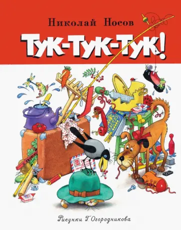 Николай Носов - Тук-тук-тук! Николай Носов - Тук-тук-тук! обложка книги