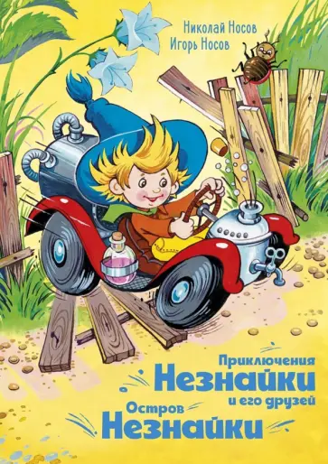 Носов, Носов - Приключения Незнайки и его друзей. Остров Незнайки Носов, Носов - Приключения Незнайки и его друзей. Остров Незнайки обложка книги