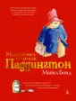 Медвежонок Паддингтон