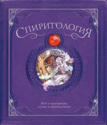 Люсинда Кертл - Спиритология. Всё о призраках, духах и привидениях Люсинда Кертл - Спиритология. Всё о призраках, духах и привидениях обложка книги