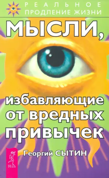 Георгий Сытин - Мысли, избавляющие от вредных привычек Георгий Сытин - Мысли, избавляющие от вредных привычек обложка книги
