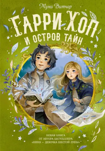 Муни Витчер - Гарри Хоп и остров тайн обложка книги