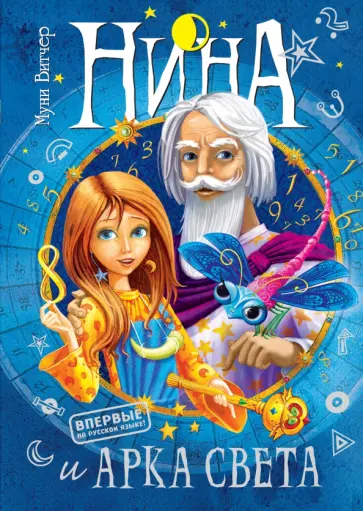 Муни Витчер - Нина и Арка Света обложка книги