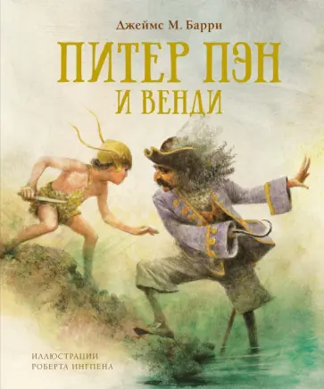 Джеймс Барри - Питер Пэн и Венди Джеймс Барри - Питер Пэн и Венди обложка книги