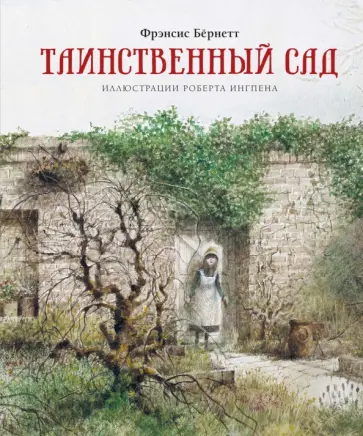Фрэнсис Бёрнетт - Таинственный сад Фрэнсис Бёрнетт - Таинственный сад обложка книги
