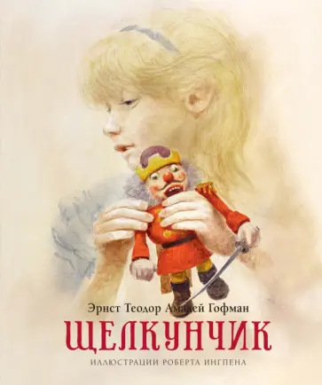 Гофман Эрнст Теодор Амадей - Щелкунчик Гофман Эрнст Теодор Амадей - Щелкунчик обложка книги