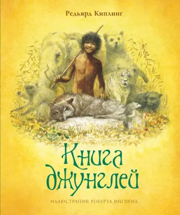 Редьярд Киплинг - Книга джунглей Редьярд Киплинг - Книга джунглей обложка книги
