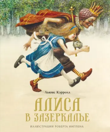 Льюис Кэрролл - Алиса в Зазеркалье Льюис Кэрролл - Алиса в Зазеркалье обложка книги