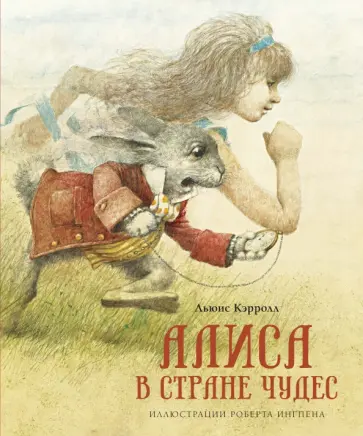 Льюис Кэрролл - Алиса в Стране чудес Льюис Кэрролл - Алиса в Стране чудес обложка книги