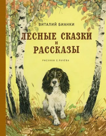 Виталий Бианки - Лесные сказки и рассказы Виталий Бианки - Лесные сказки и рассказы обложка книги