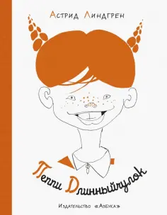 Астрид Линдгрен - Пеппи Длинныйчулок обложка книги