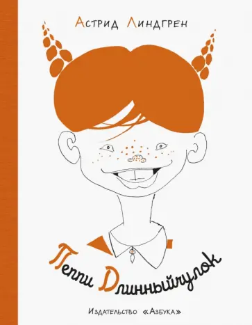 Астрид Линдгрен - Пеппи Длинныйчулок Астрид Линдгрен - Пеппи Длинныйчулок обложка книги