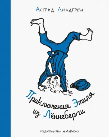 Астрид Линдгрен - Приключения Эмиля из Лённеберги Астрид Линдгрен - Приключения Эмиля из Лённеберги обложка книги