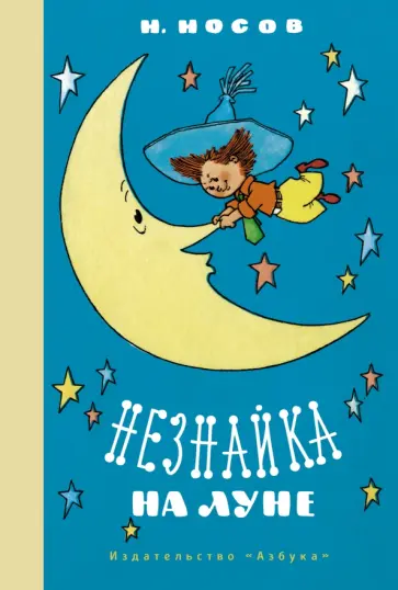 Николай Носов - Незнайка на Луне Николай Носов - Незнайка на Луне обложка книги