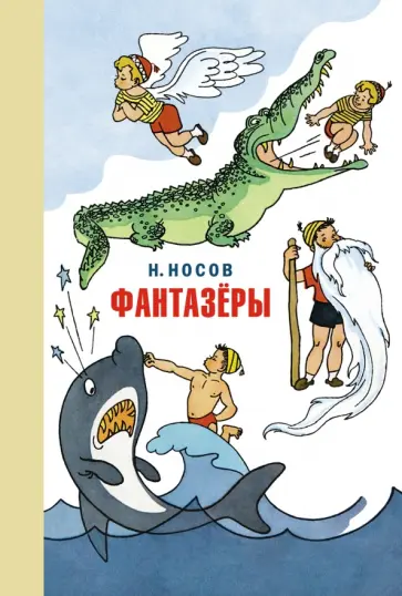 Николай Носов - Фантазёры. Весёлые рассказы и повести Николай Носов - Фантазёры. Весёлые рассказы и повести обложка книги