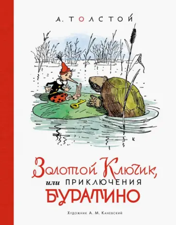 Алексей Толстой - Золотой ключик, или Приключения Буратино Алексей Толстой - Золотой ключик, или Приключения Буратино обложка книги