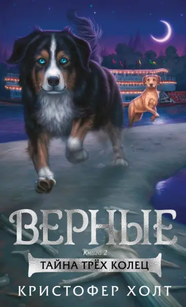 Кристофер Холт - Верные. Книга 2. Тайна трех колец Кристофер Холт - Верные. Книга 2. Тайна трех колец обложка книги